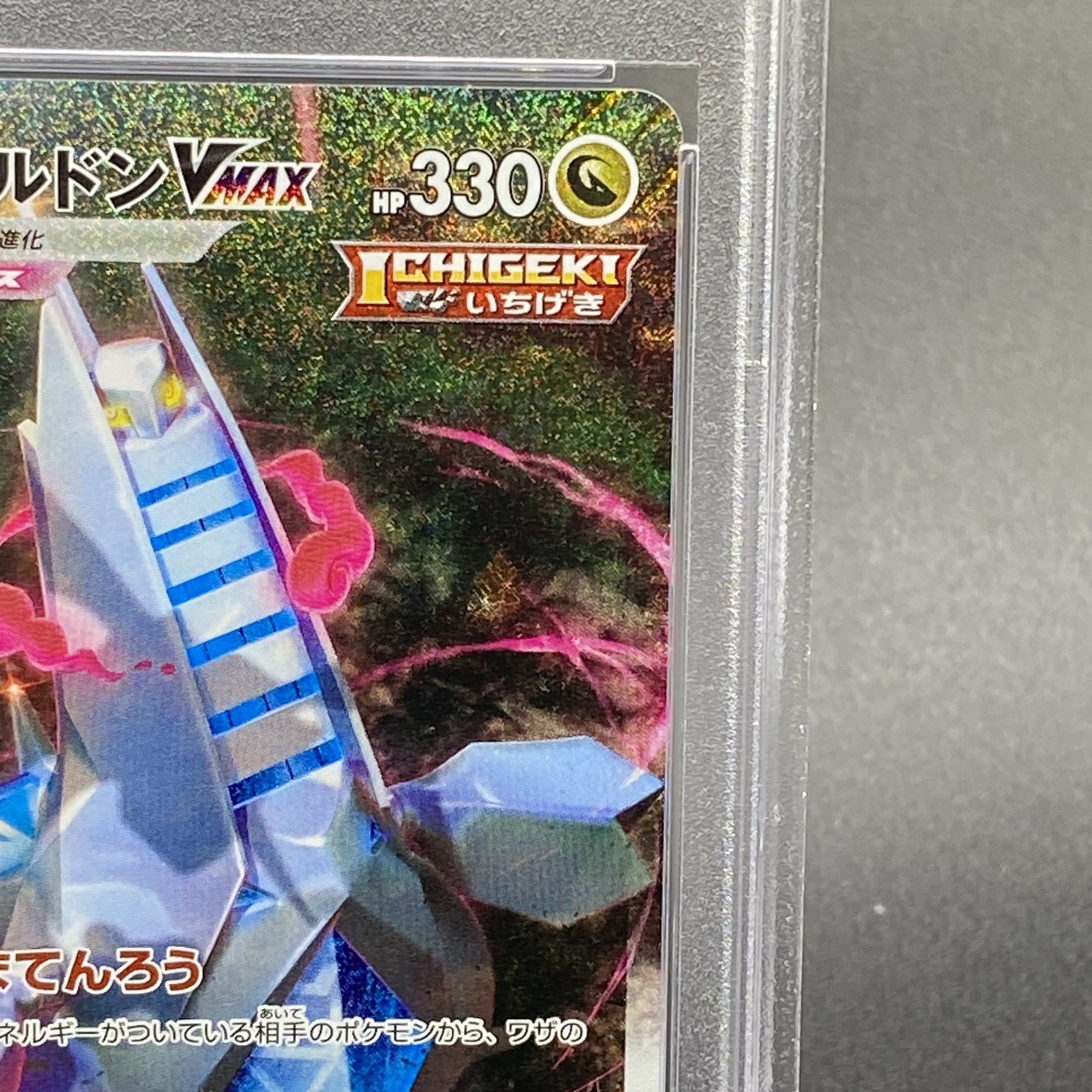 【PSA10】ジュラルドンVMAX HR 083/067