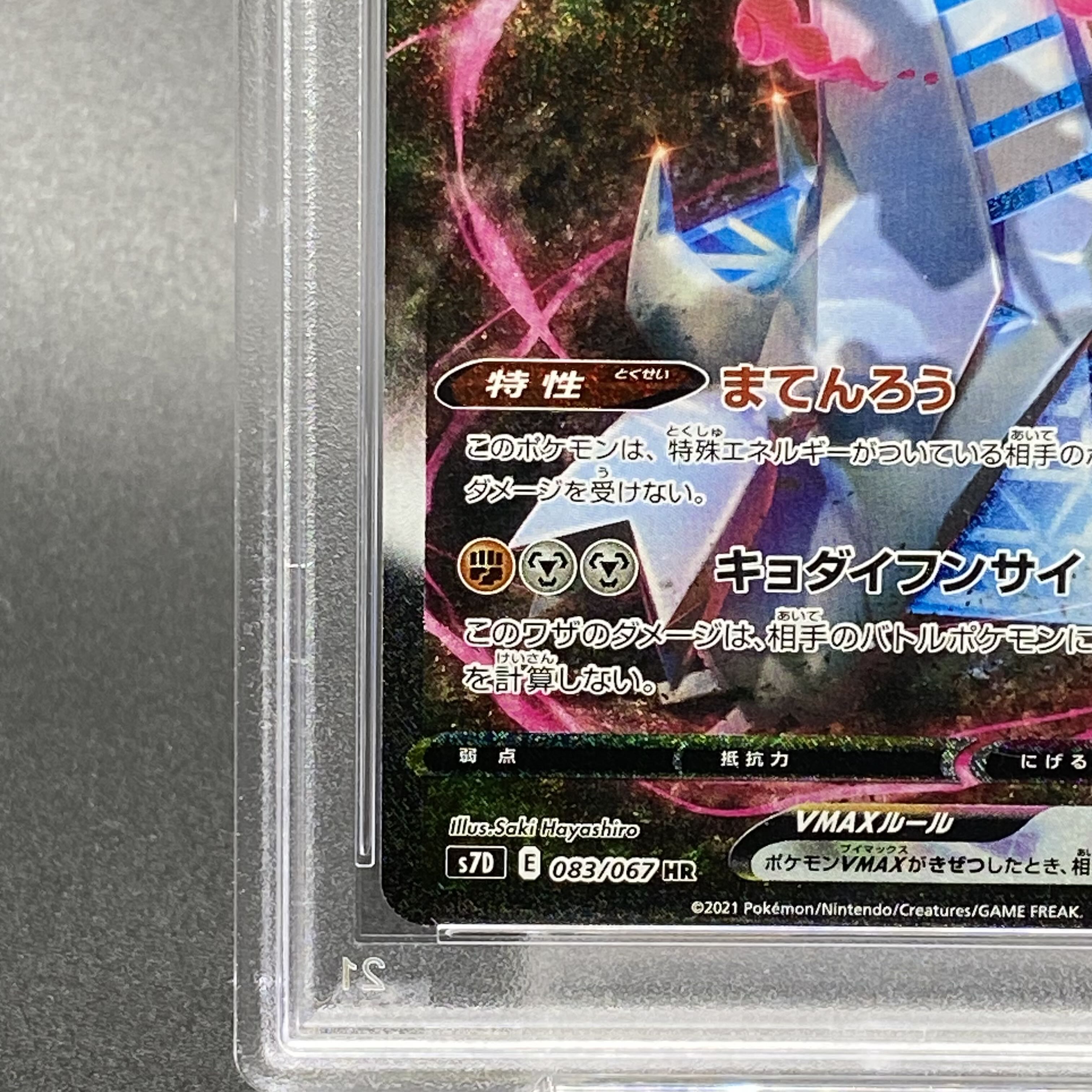 【PSA10】ジュラルドンVMAX HR 083/067