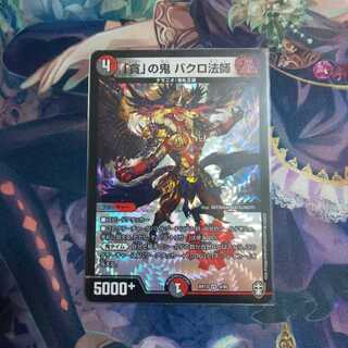 貪の鬼バクロ法師