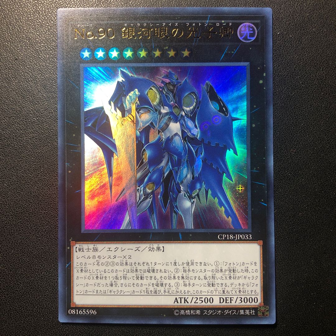 No.90 銀河眼の光子卿 ウルトラレア JP033 1枚