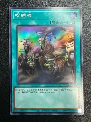 呪縛衆 スーパーレア WPP4-JP005