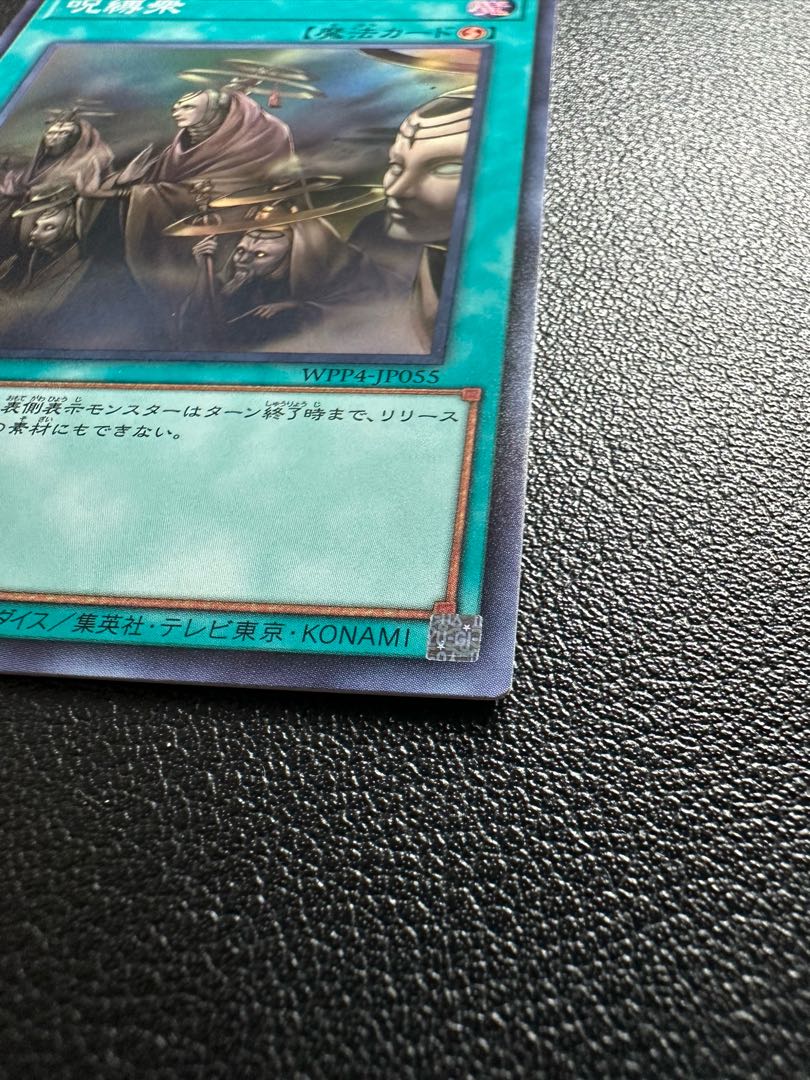 呪縛衆 スーパーレア WPP4-JP005
