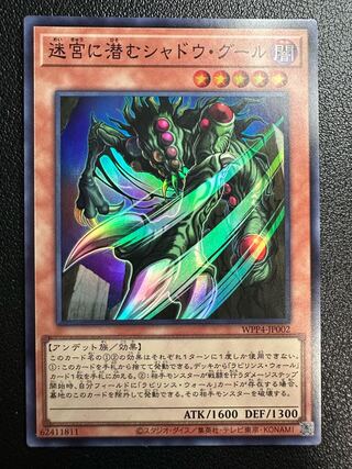 迷宮に潜むシャドウ・グール スーパーレア WPP4-JP002