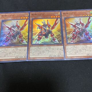 遊戯王　斬機シグマ　3枚