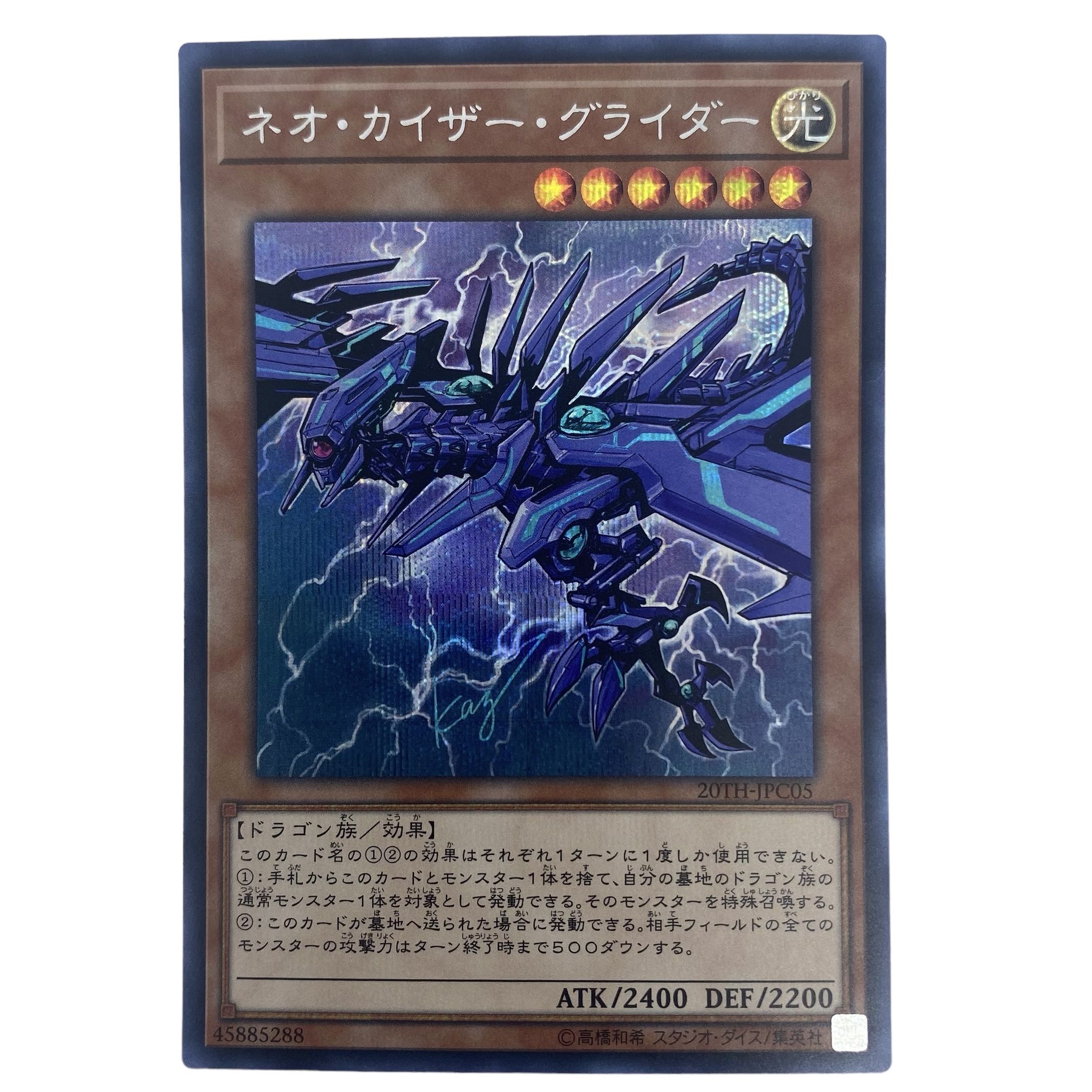 ☆818【遊戯王】ネオ•カイザー•グライダー 20TH-JPC05♢シークレットレア