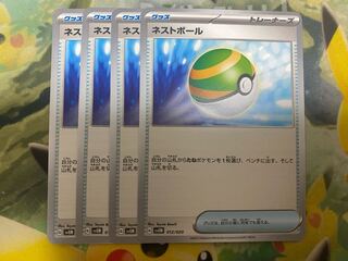 ポケモンカード　ネストボール　4枚