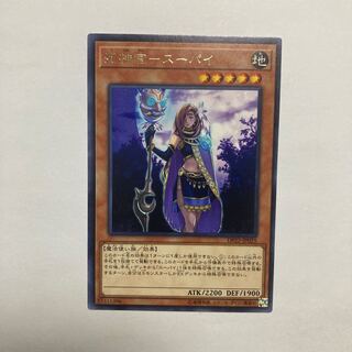 死神官-スーパイ レア JP025