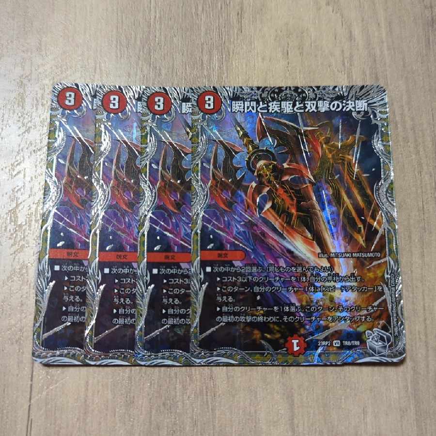 瞬閃と疾駆と双撃の決断(銀トレジャー) VR TR8/TR9