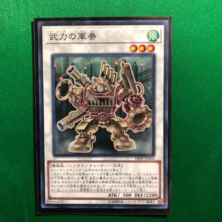 遊戯王　武力の軍奏　ノーマル　1枚　ぶりきのぐんそう