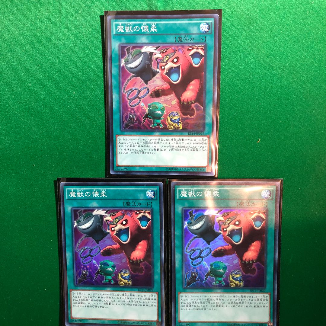 遊戯王　魔獣の懐柔　スーパー　3枚セット　まじゅうのかいじゅう