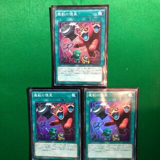 遊戯王　魔獣の懐柔　スーパー　3枚セット　まじゅうのかいじゅう