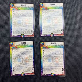 398 山室　超越男4枚セット