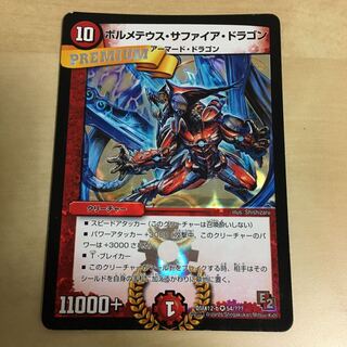 ボルメテウス・サファイア・ドラゴン