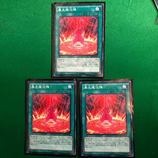 遊戯王　暴走魔法陣　ノーマル　3枚セット　ぼうそうまほうじん