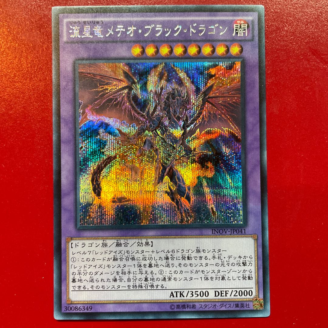 Ri 2 流星竜メテオ・ブラック・ドラゴン シークレットレア JP041