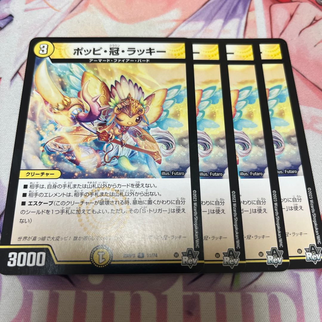 ポッピ・冠・ラッキー R 11/74