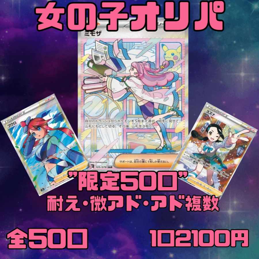 前売り特典あり★祝500記念★女の子オリパ★10口即購入用