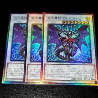 遊戯王　混沌魔龍カオスルーラー　アルティメット　レリーフ　3枚