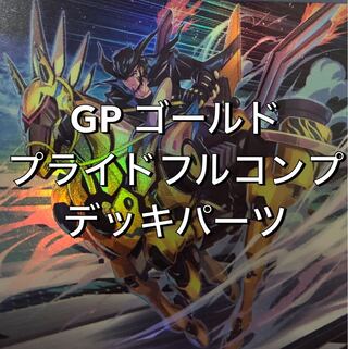 ゴールドプライド　デッキパーツ　gpデッキパーツ　オマケ付き