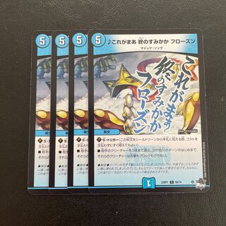 これがまあ 終のすみかか フローズン C 59/74