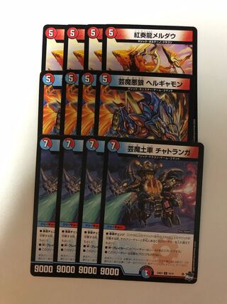 紅奏龍メルダウ 芸魔悪狼 ヘルギャモン 芸魔土車 チャトランガ 1枚