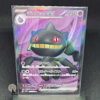 バイオレットex ジュペッタex SR 095/978 1枚