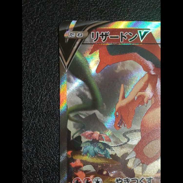 【美品】リザードンV SR SA