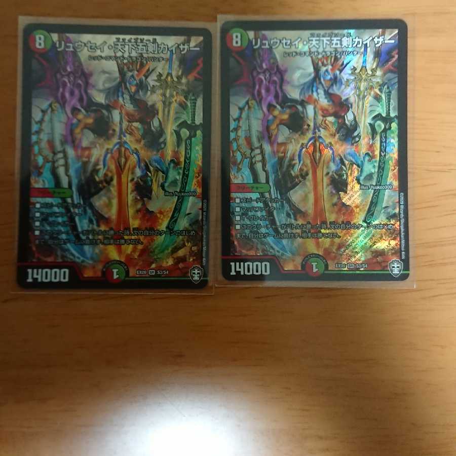 リュウセイ天下五剣カイザー 2枚