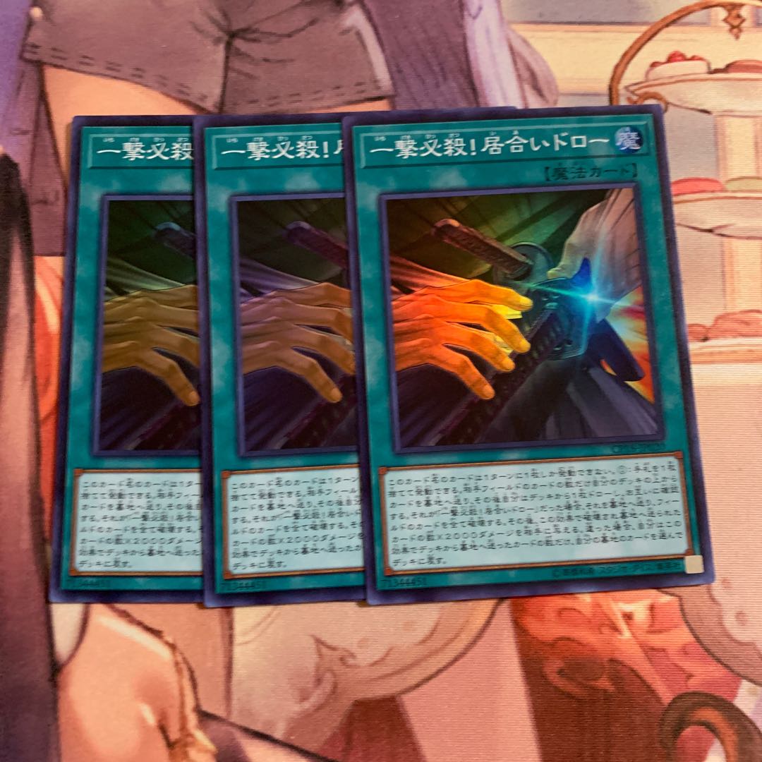 一撃必殺居合いドロー　3枚