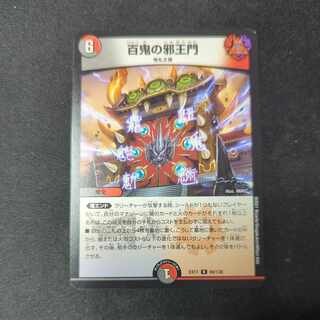 百鬼の邪王門 R 69/138