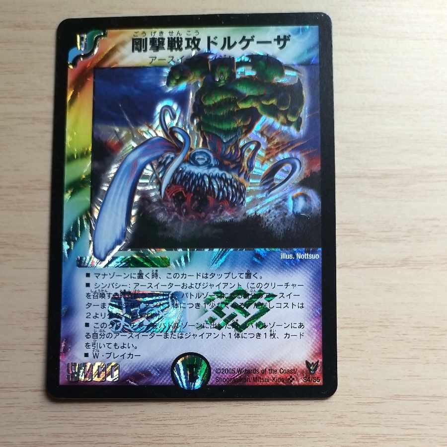 剛撃戦攻ドルゲーザ SR S4/S5