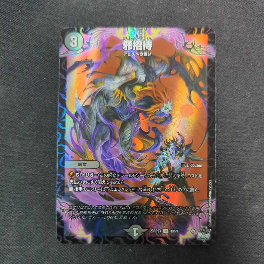 邪招待(アドレナリンVer.) U-foil 39/74 1枚