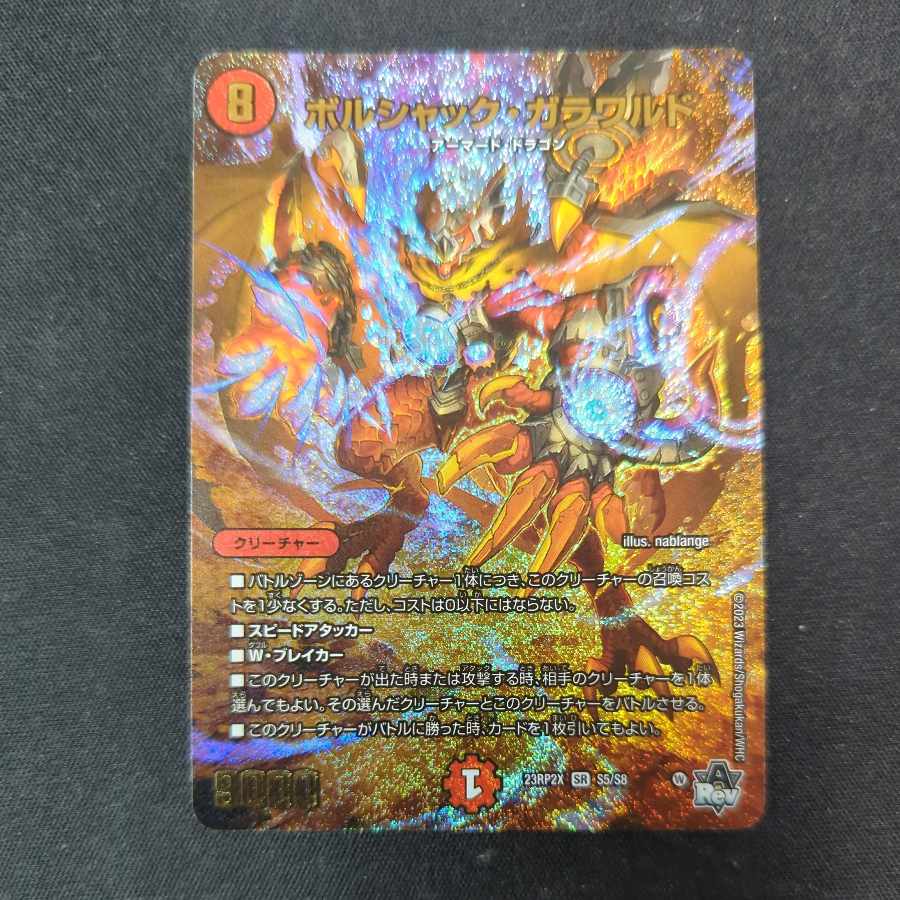 ボルシャック・ガラワルド(アドレナリンVer.) SR S5/S8