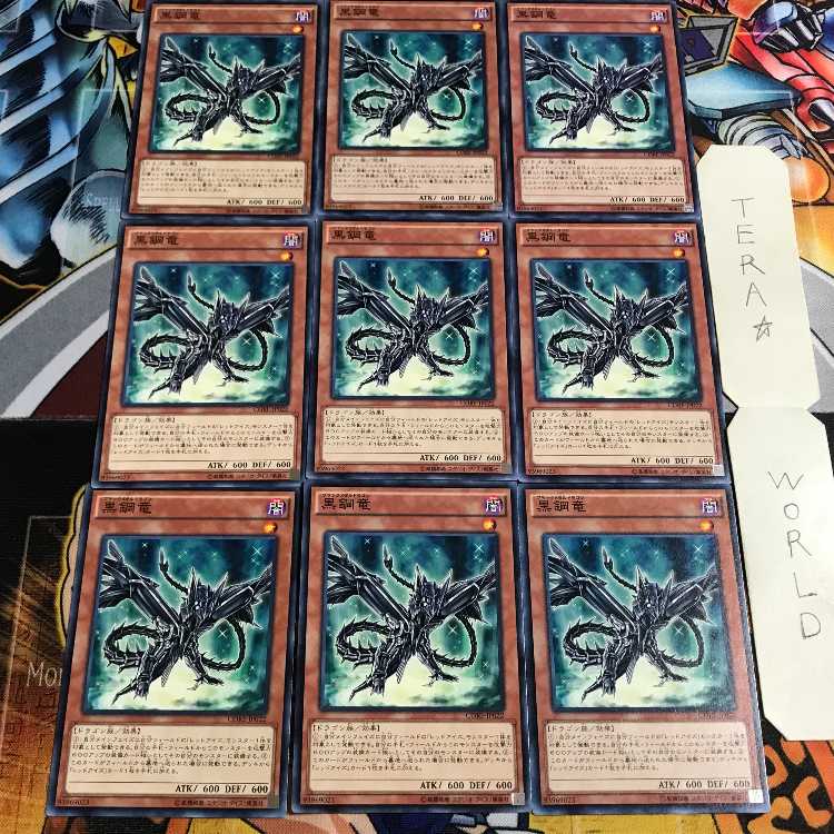 黒鋼竜 5 ノーマル 9枚セット てら