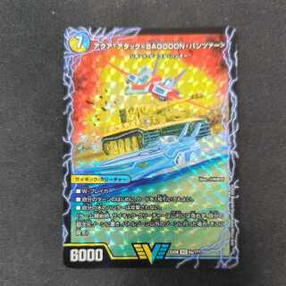 アクア・アタック＜BAGOOON･パンツァー＞｜弩級合身!ジェット・カスケード・アタック(上) VIC 6a/???｜6b/???