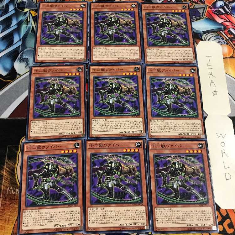 十二獣ヴァイパー 1 ノーマル 9枚セット てら