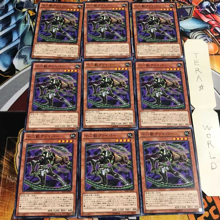 十二獣ヴァイパー 5 ノーマル 9枚セット てら