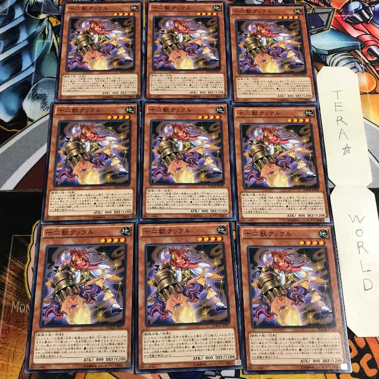 十二獣クックル 2 ノーマル 9枚セット てら