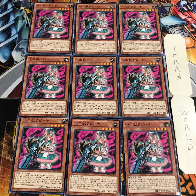 十二獣ラビーナ 1 ノーマル 9枚セット てら