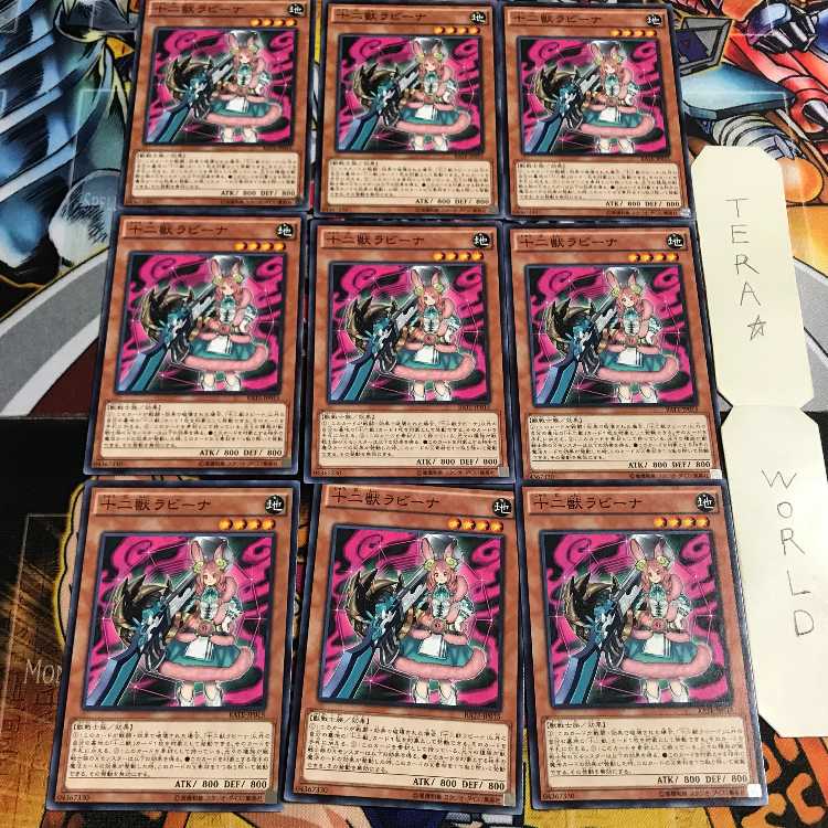 十二獣ラビーナ 4 ノーマル 9枚セット てら