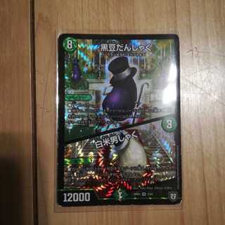 黒豆だんしゃく/白米男しゃく