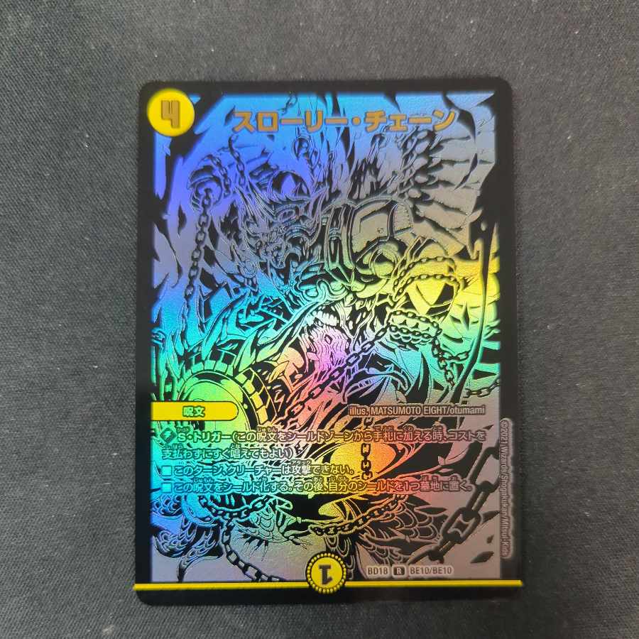 スローリー・チェーン R BE10/BE10