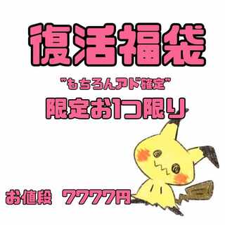 復活福袋★限定お1つ限り
