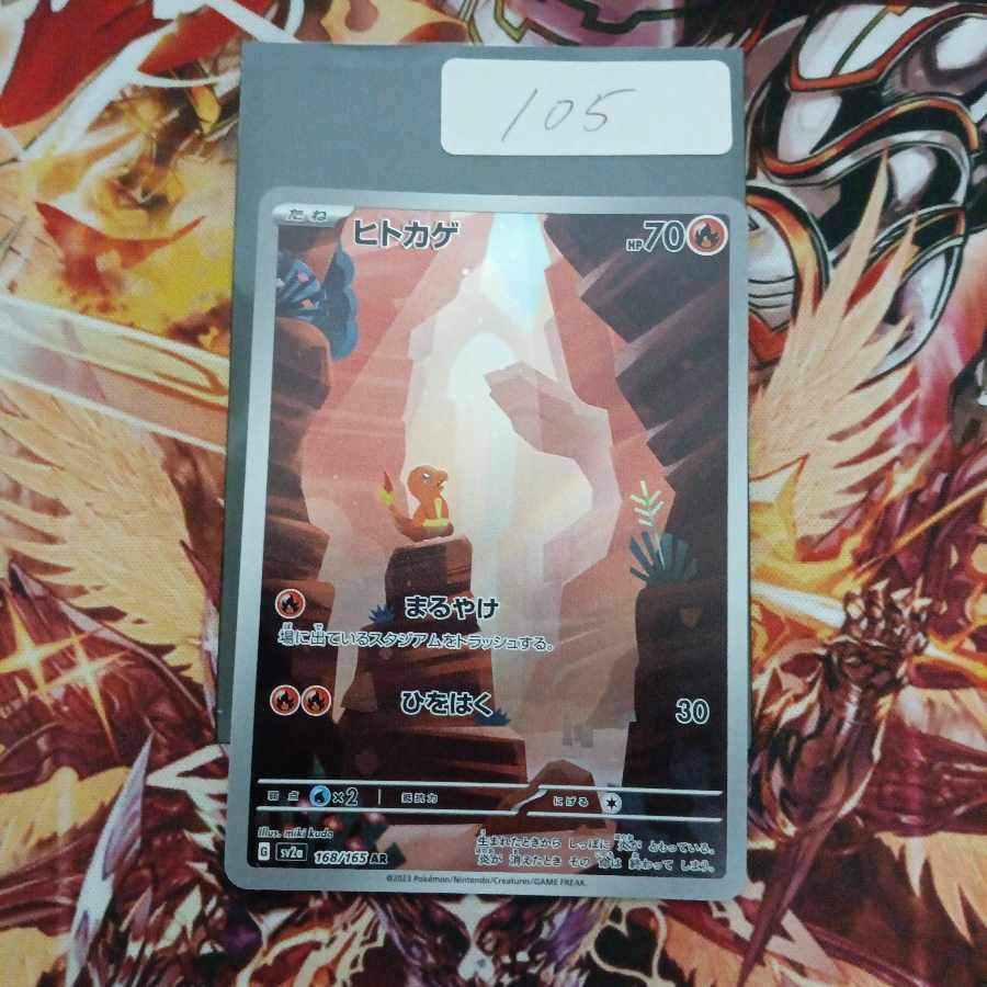 ヒトカゲ AR 168/165