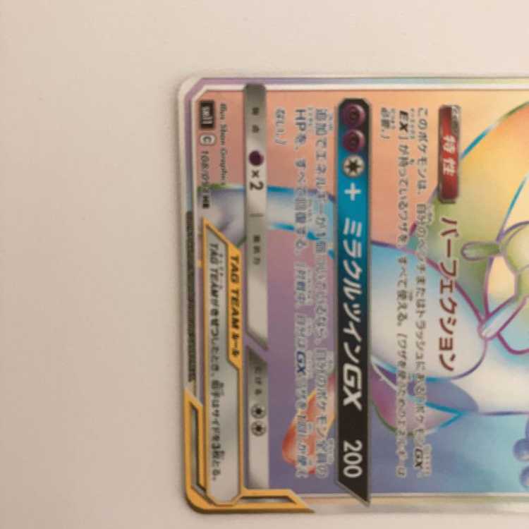 ミュウツー＆ミュウgx HR