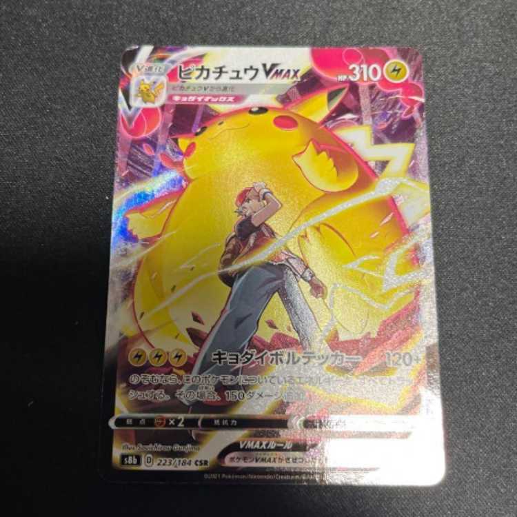 ピカチュウVmax CSR ポケモンカード