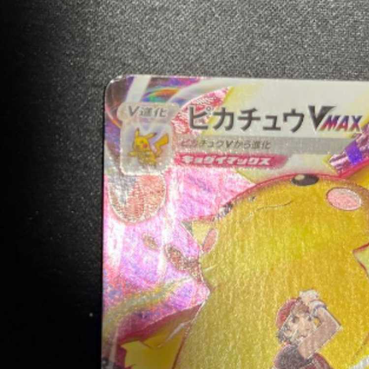 ピカチュウVmax CSR ポケモンカード
