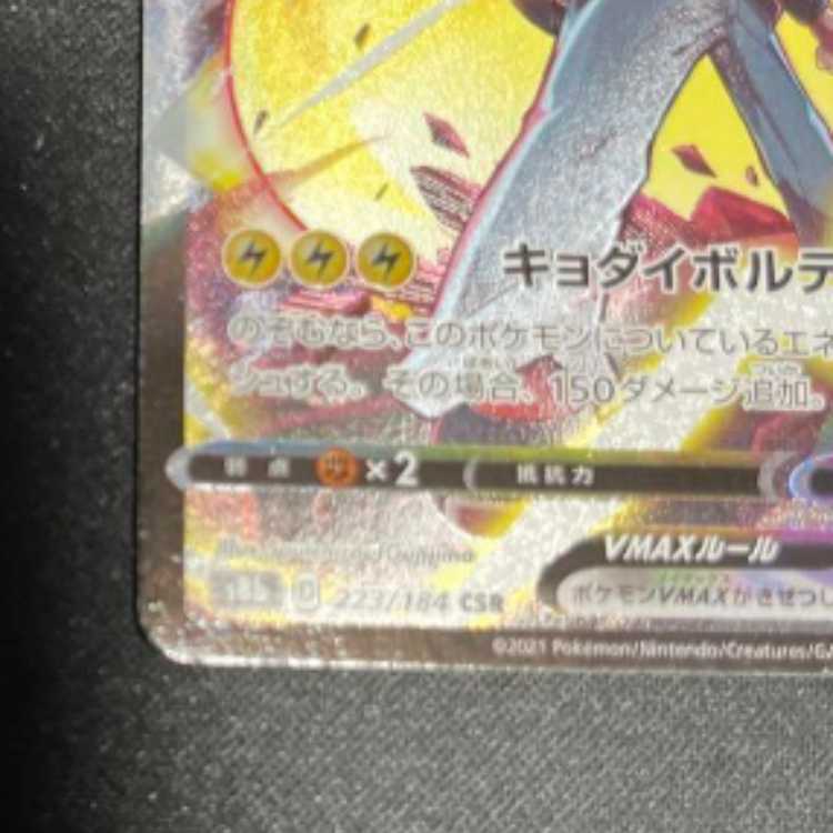 ピカチュウVmax CSR ポケモンカード