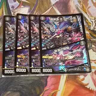 龍装鬼オブザ08号/終焉の開闢　4枚セット