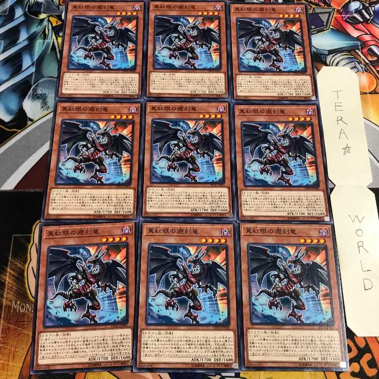 真紅眼の遡刻竜 3 ノーマル 9枚セット てら
